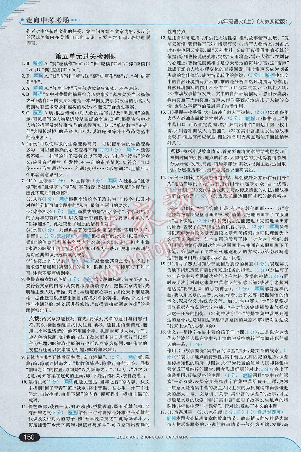 2017年走向中考考場(chǎng)九年級(jí)語(yǔ)文上冊(cè)人教版 參考答案第24頁(yè)