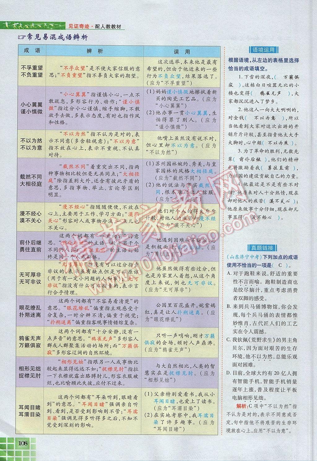 2017年見證奇跡英才學(xué)業(yè)設(shè)計(jì)與反饋九年級(jí)語(yǔ)文上冊(cè)人教版 語(yǔ)文知識(shí)專題第136頁(yè)