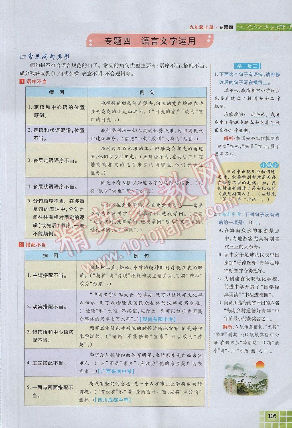 2017年见证奇迹英才学业设计与反馈九年级语文上册苏教版 语文知识专题第133页