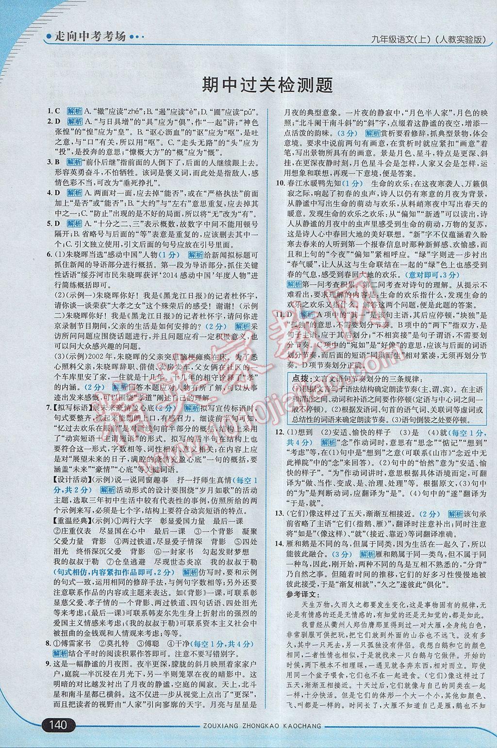 2017年走向中考考場(chǎng)九年級(jí)語文上冊(cè)人教版 參考答案第14頁