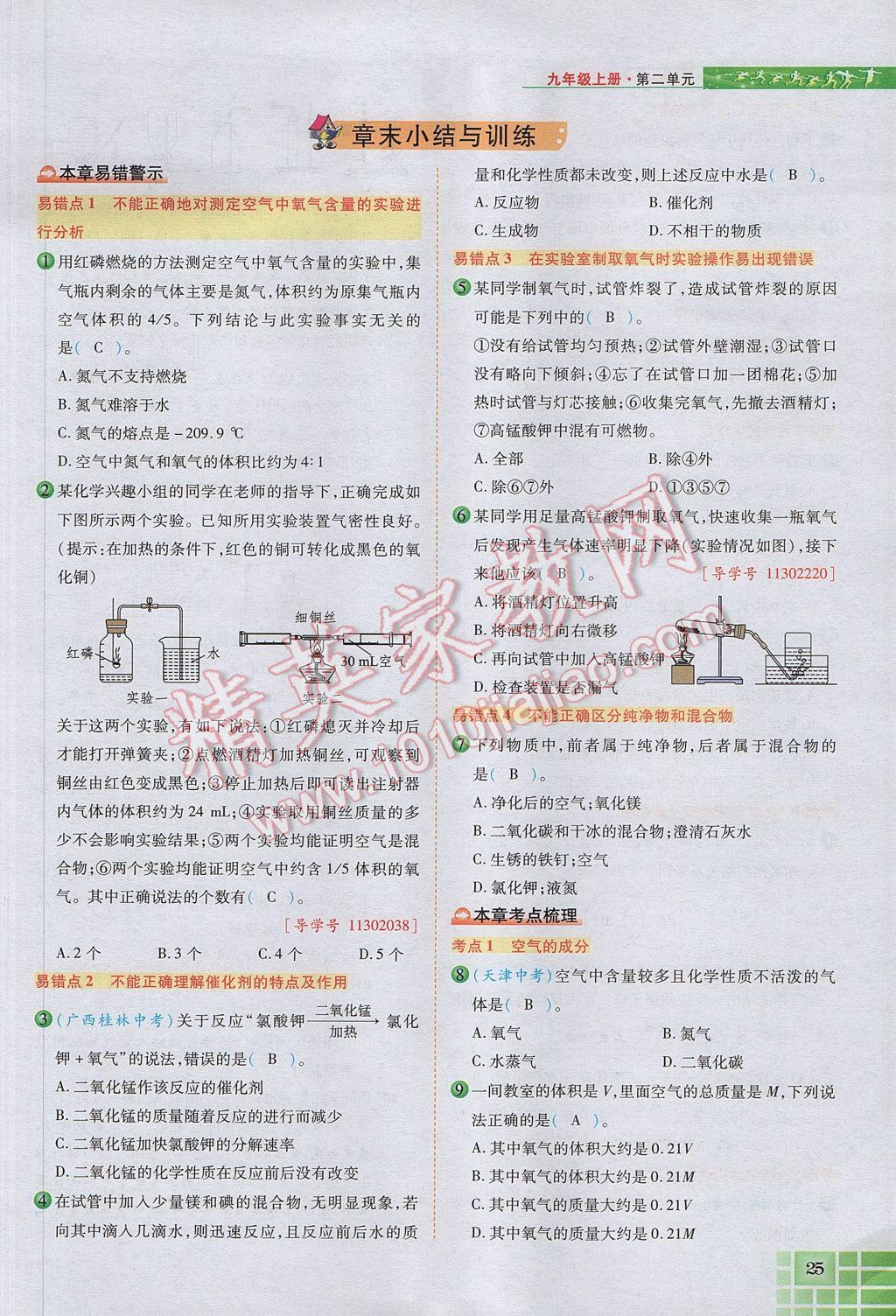 2017年見(jiàn)證奇跡英才學(xué)業(yè)設(shè)計(jì)與反饋九年級(jí)化學(xué)上冊(cè)人教版 第二單元 我們周圍的空氣第84頁(yè)