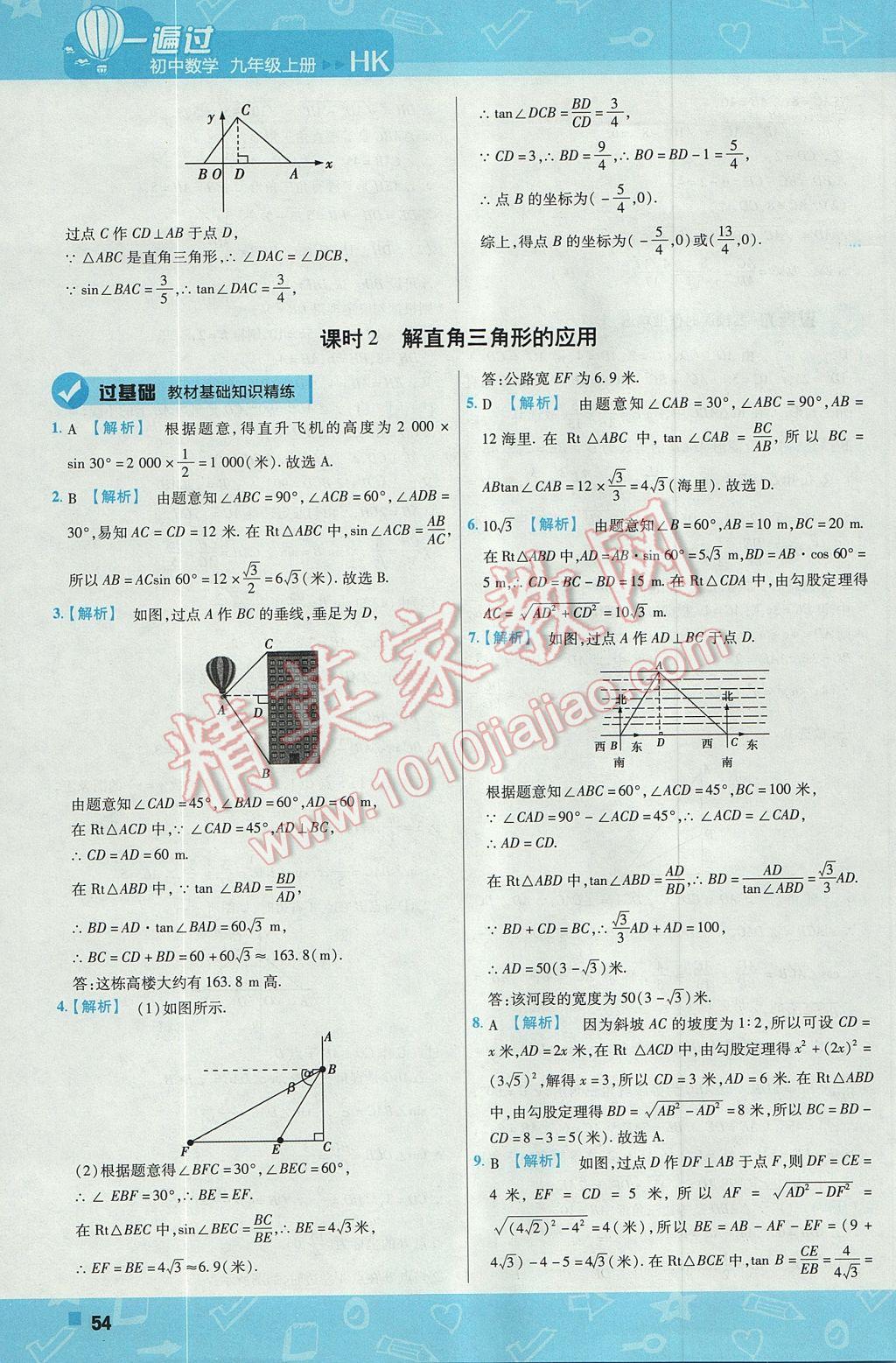 2017年一遍過初中數(shù)學(xué)九年級上冊滬科版 參考答案第54頁