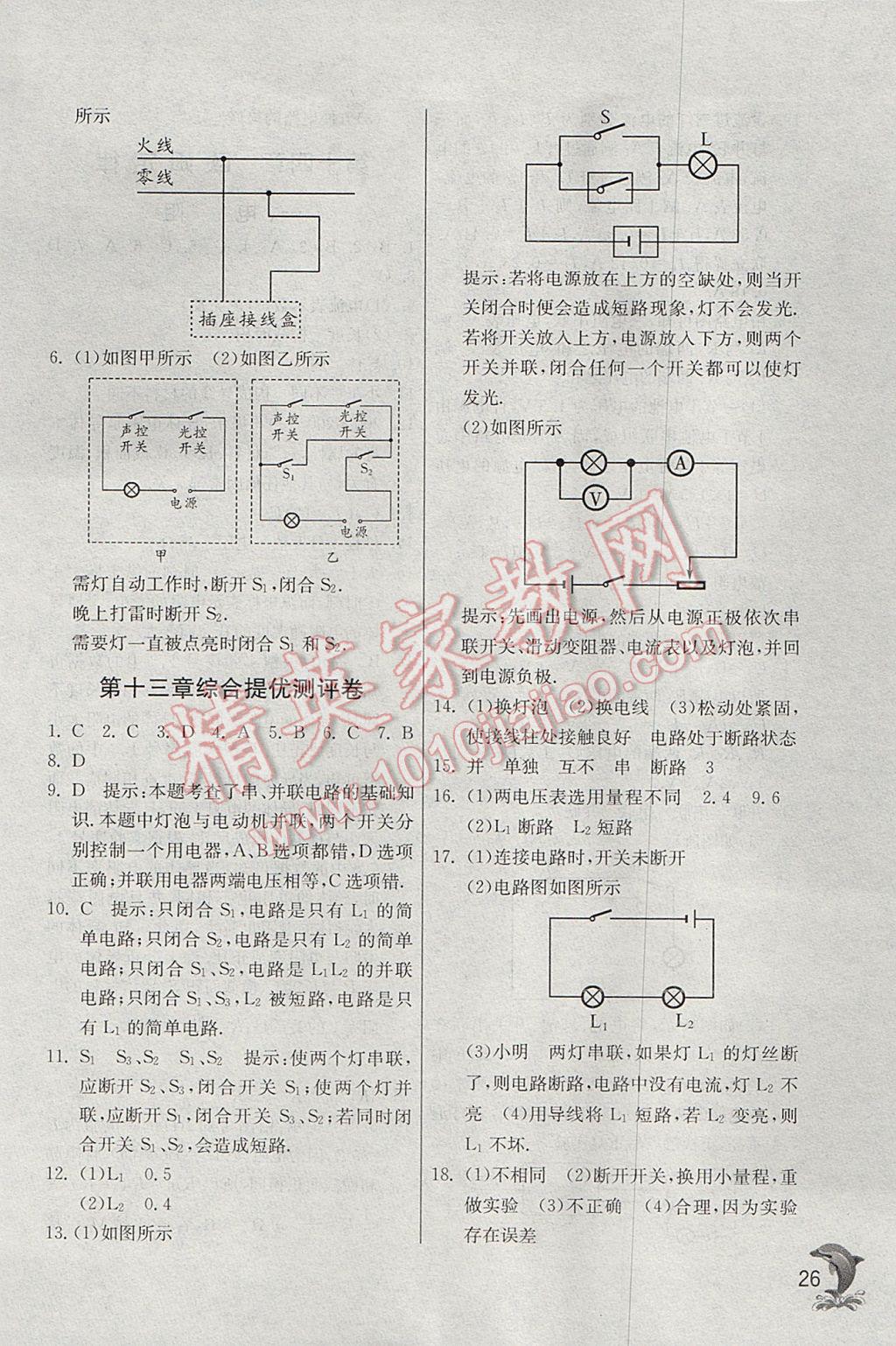 2017年實(shí)驗(yàn)班提優(yōu)訓(xùn)練九年級(jí)物理上冊(cè)蘇科版 參考答案第26頁