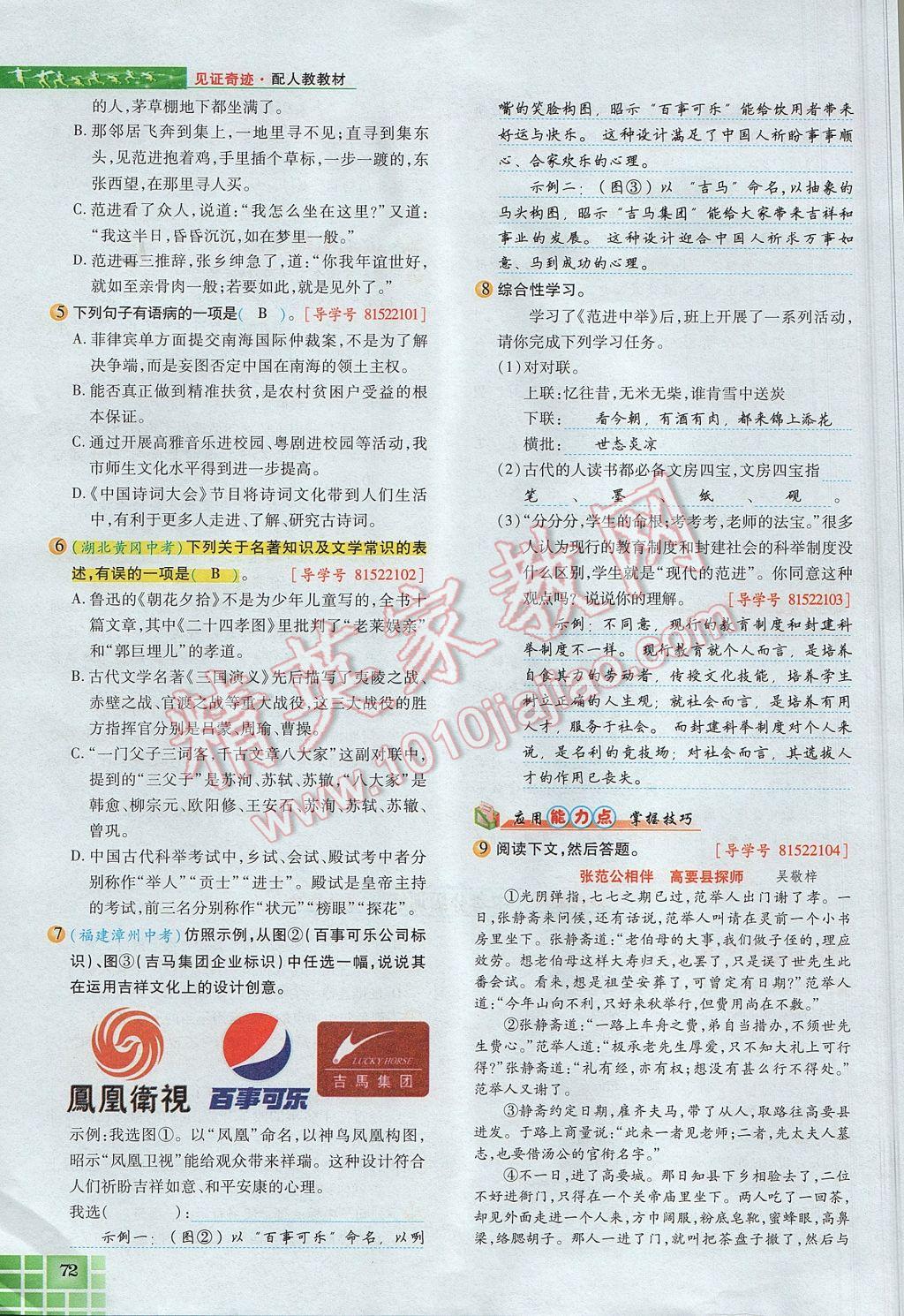 2017年見證奇跡英才學(xué)業(yè)設(shè)計與反饋九年級語文上冊人教版 第五單元第84頁