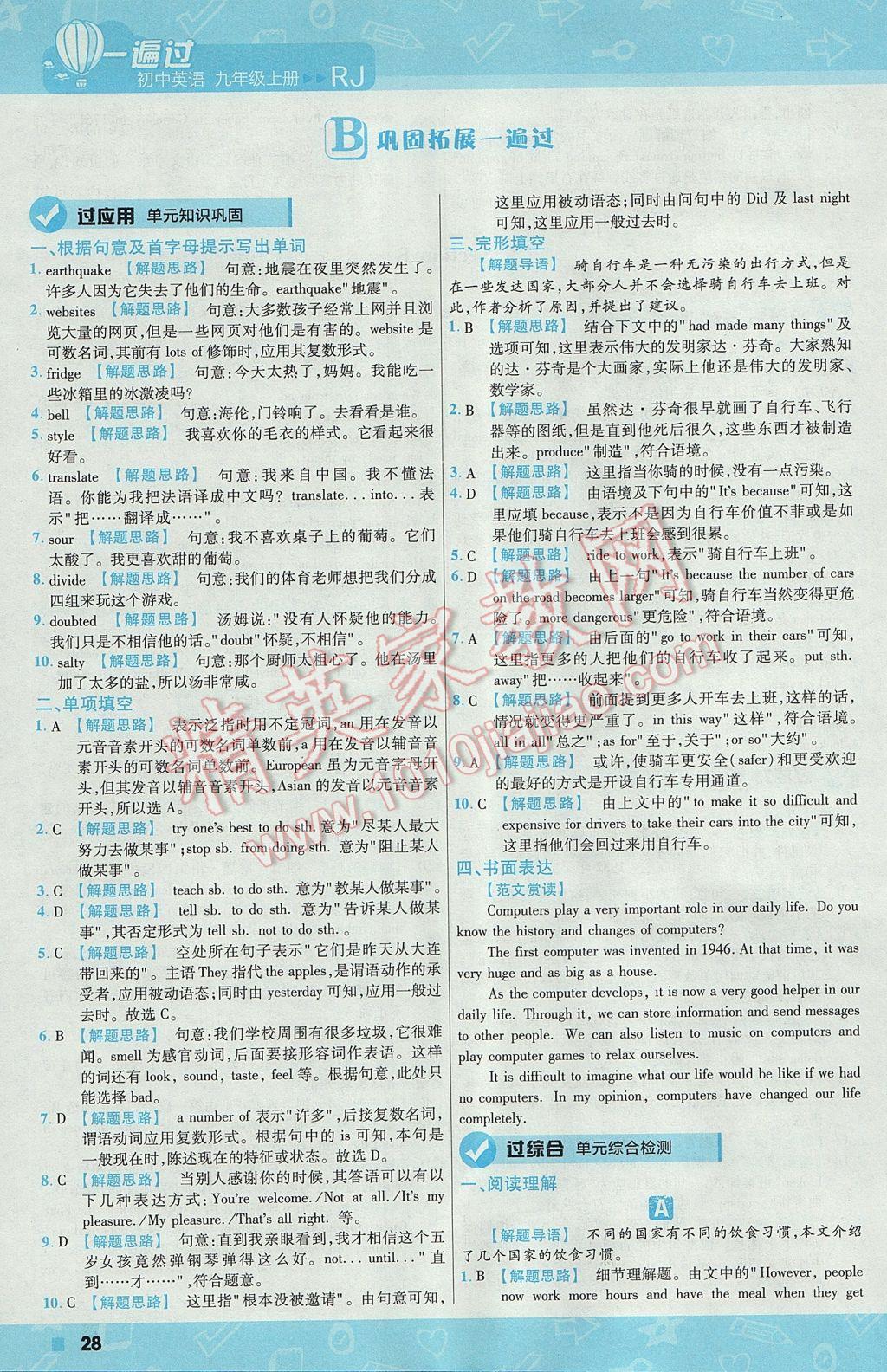 2017年一遍過(guò)初中英語(yǔ)九年級(jí)上冊(cè)人教版 參考答案第28頁(yè)