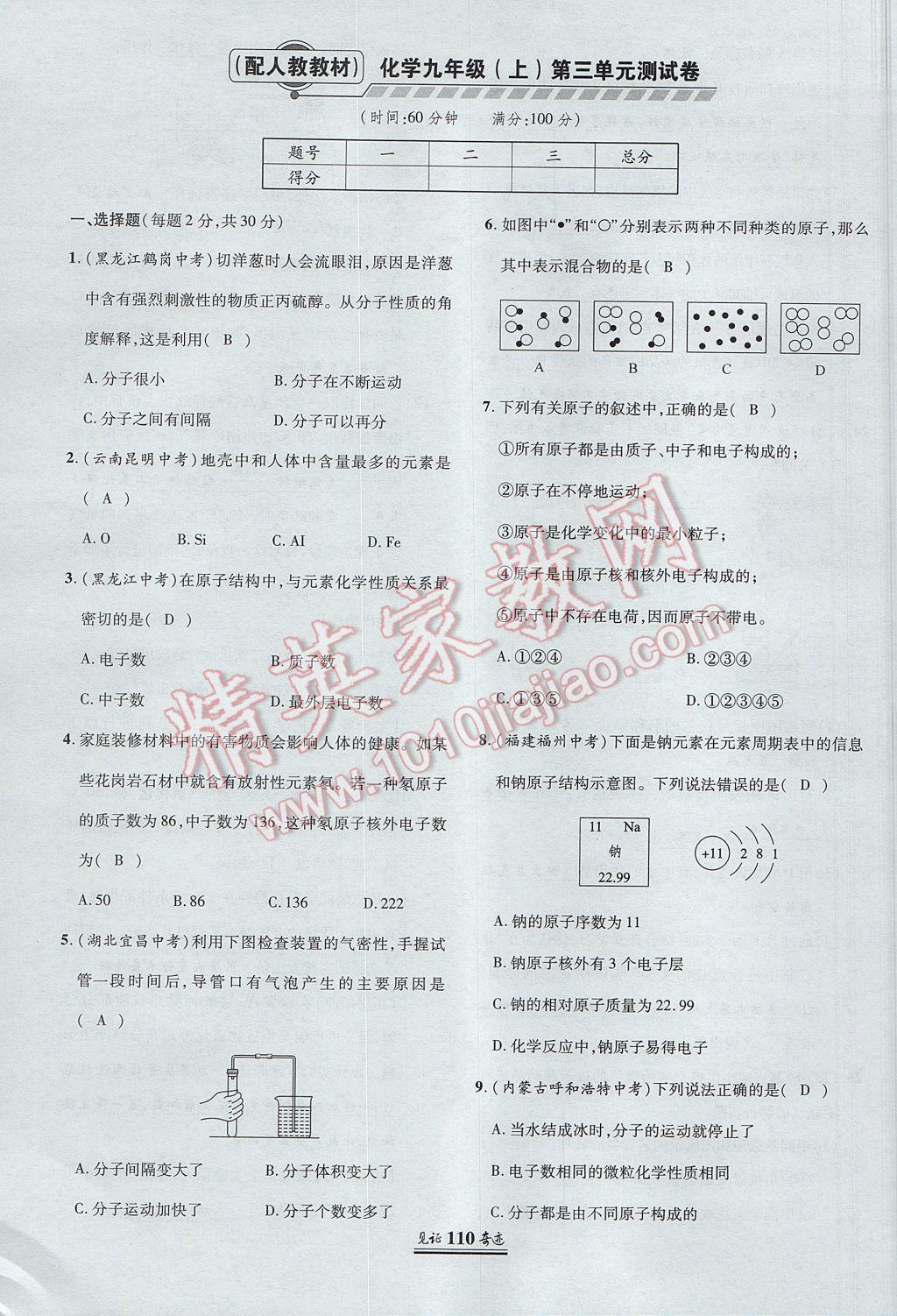 2017年見證奇跡英才學(xué)業(yè)設(shè)計與反饋九年級化學(xué)上冊人教版 單元測試卷第9頁