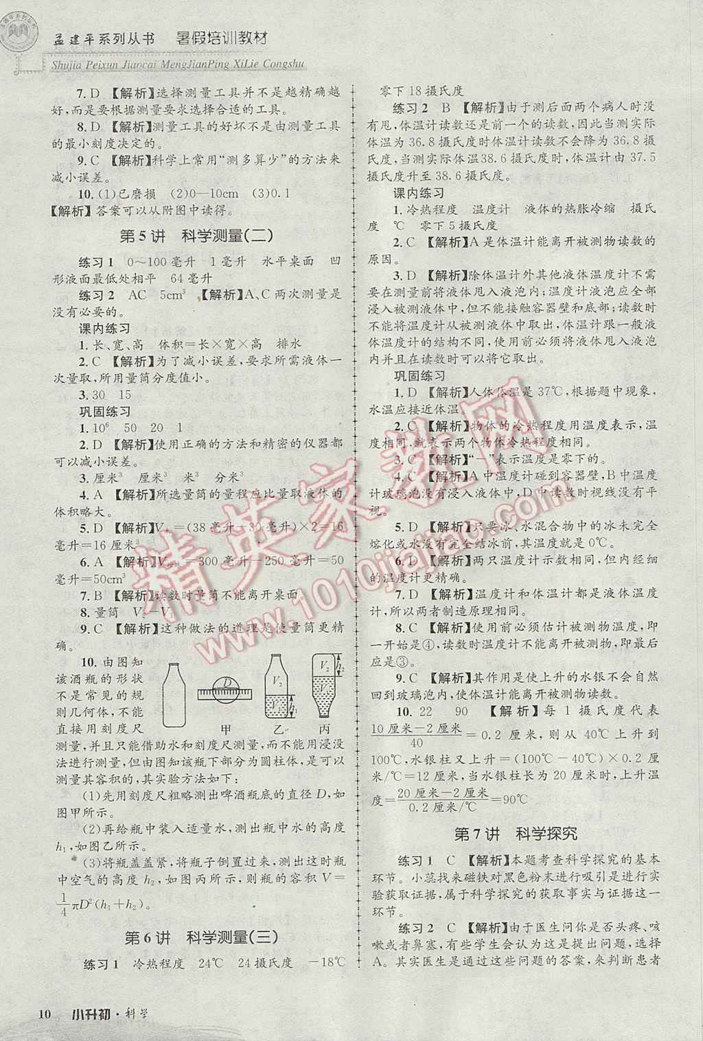 2017年孟建平暑假培訓(xùn)教材小升初科學(xué) 參考答案第10頁