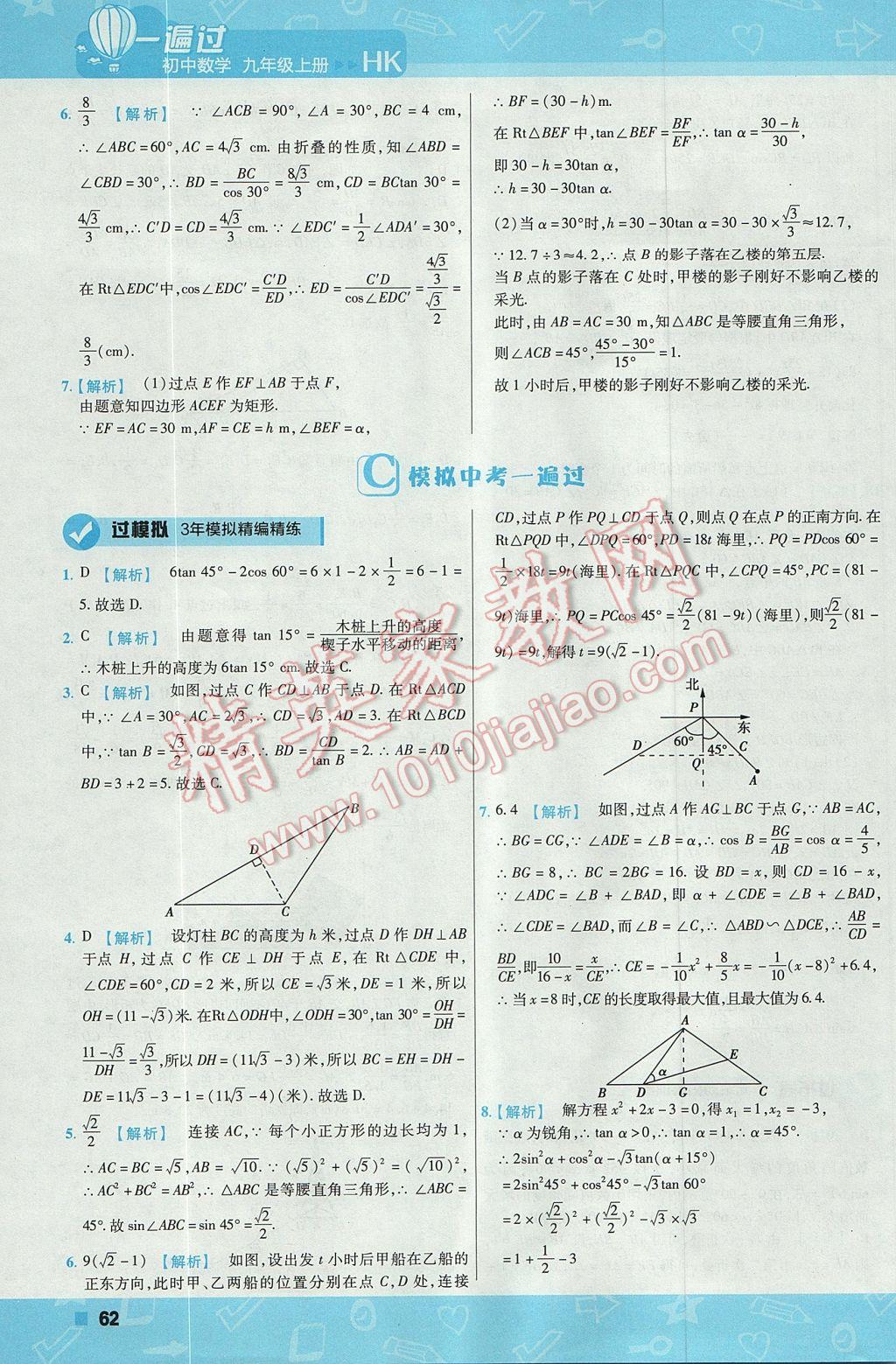 2017年一遍過初中數(shù)學(xué)九年級上冊滬科版 參考答案第62頁