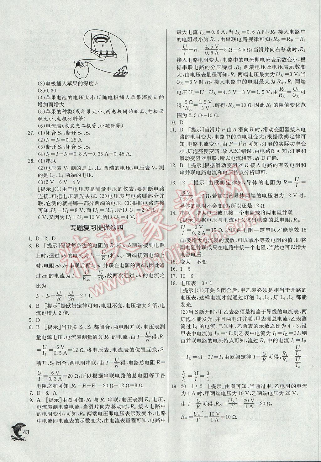 2017年实验班提优训练九年级物理上册沪粤版 参考答案第43页