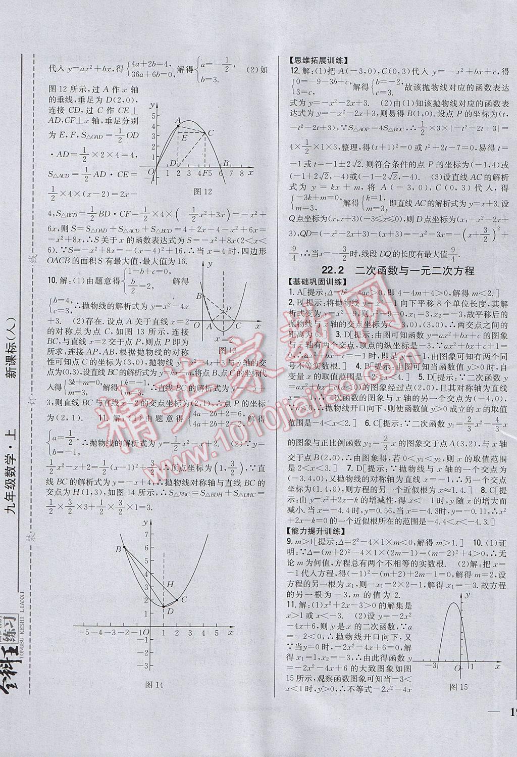 2017年全科王同步课时练习九年级数学上册人教版 参考答案第9页