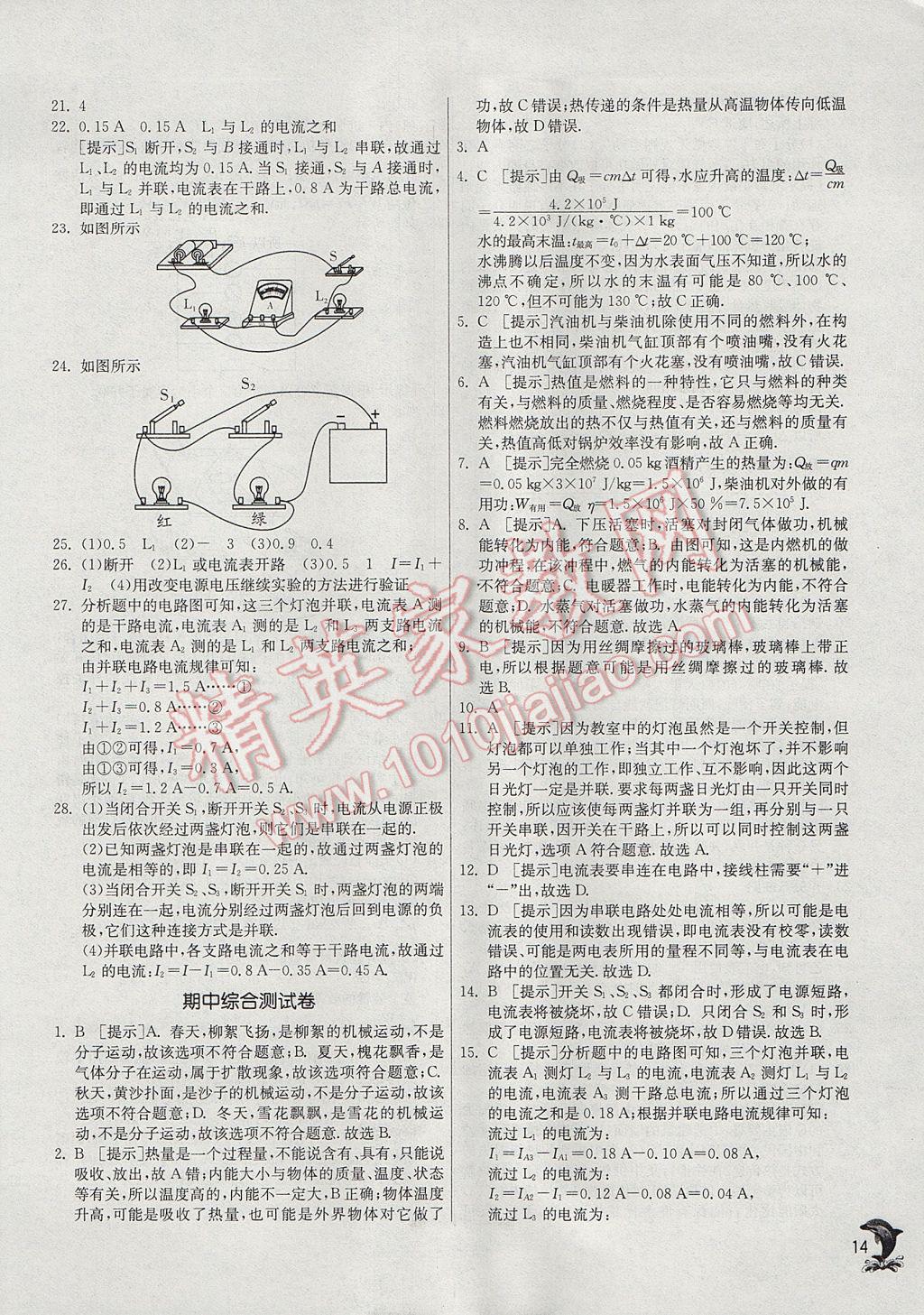 2017年實(shí)驗(yàn)班提優(yōu)訓(xùn)練九年級(jí)物理上冊(cè)人教版 參考答案第14頁(yè)