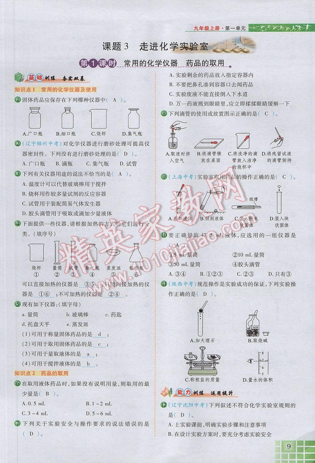 2017年見證奇跡英才學(xué)業(yè)設(shè)計與反饋九年級化學(xué)上冊人教版 第一單元 走進(jìn)化學(xué)世界第45頁