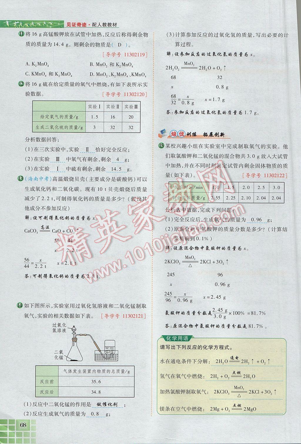 2017年見證奇跡英才學(xué)業(yè)設(shè)計與反饋九年級化學(xué)上冊人教版 第五單元 化學(xué)方程式第95頁