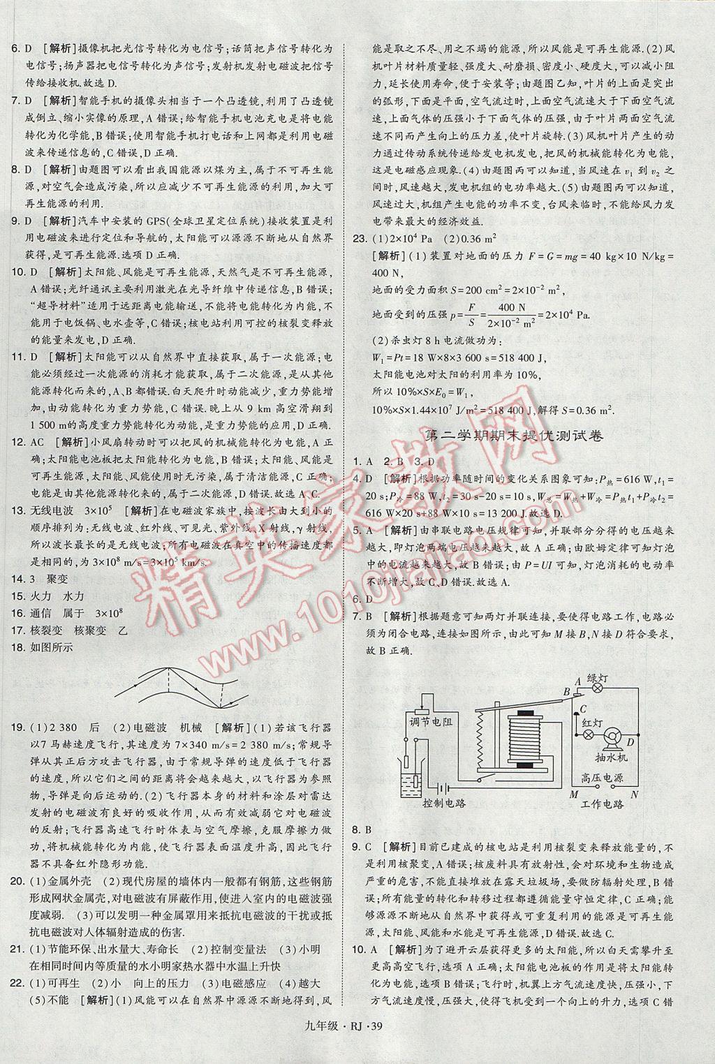 2017年經(jīng)綸學(xué)典學(xué)霸九年級物理全一冊人教版 參考答案第39頁