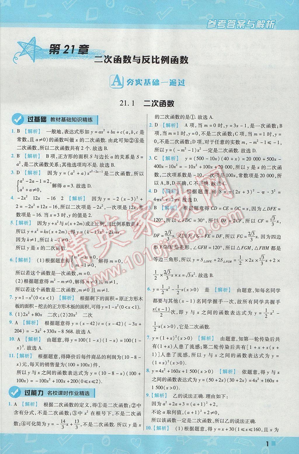 2017年一遍過初中數(shù)學九年級上冊滬科版 參考答案第1頁