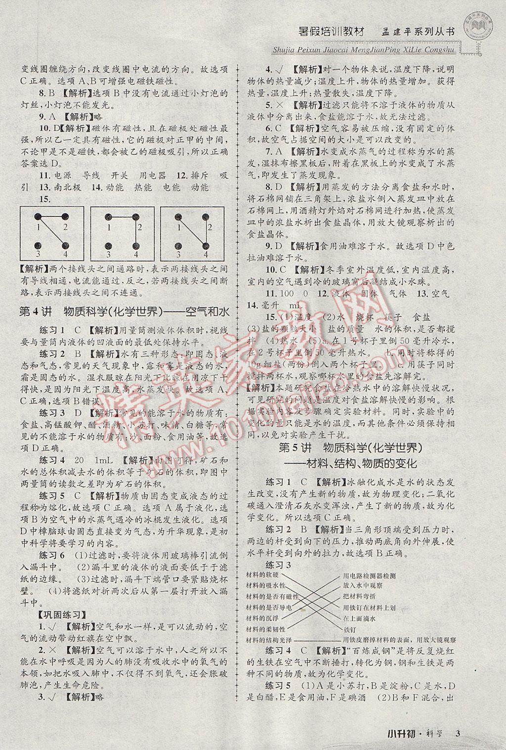 2017年孟建平暑假培訓(xùn)教材小升初科學(xué) 參考答案第3頁