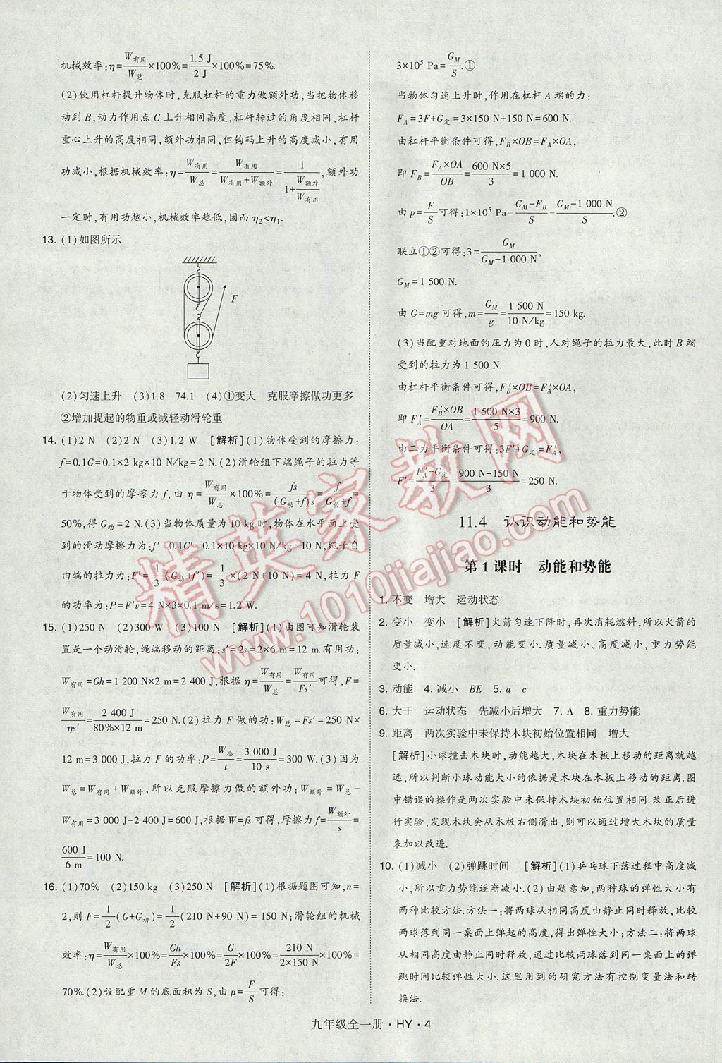 2017年經(jīng)綸學(xué)典學(xué)霸九年級(jí)物理全一冊(cè)滬粵版 參考答案第4頁(yè)