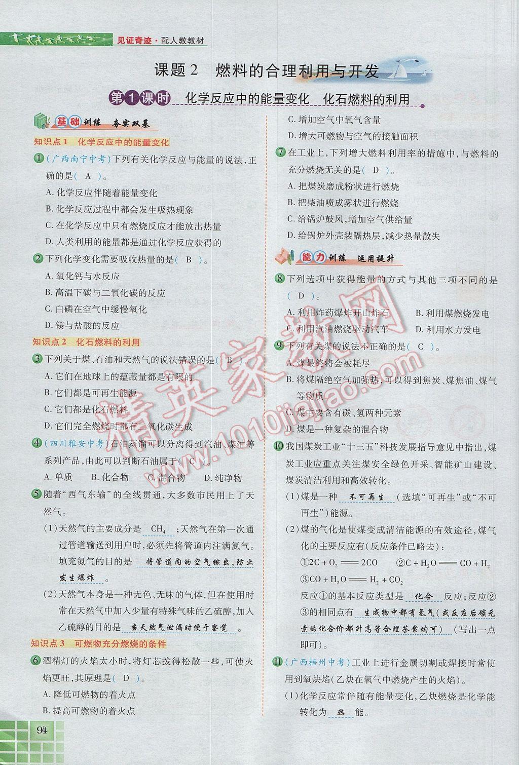 2017年見證奇跡英才學(xué)業(yè)設(shè)計與反饋九年級化學(xué)上冊人教版 第七單元 燃料及其利用第54頁