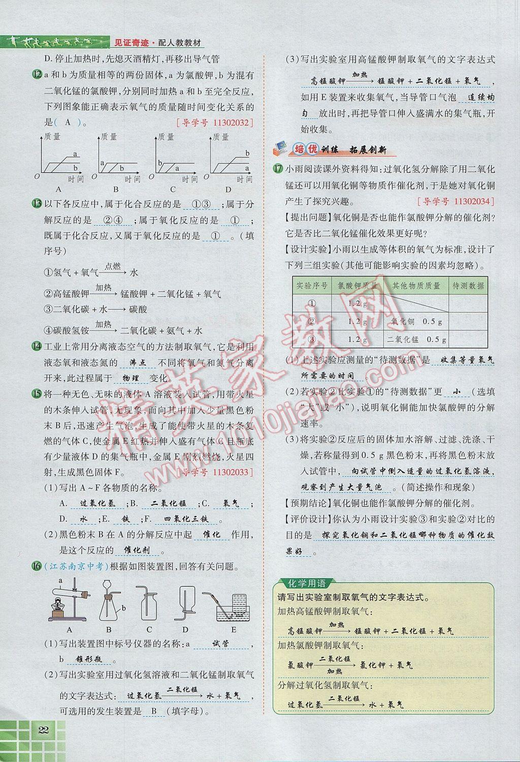 2017年見證奇跡英才學(xué)業(yè)設(shè)計(jì)與反饋九年級(jí)化學(xué)上冊人教版 第二單元 我們周圍的空氣第81頁