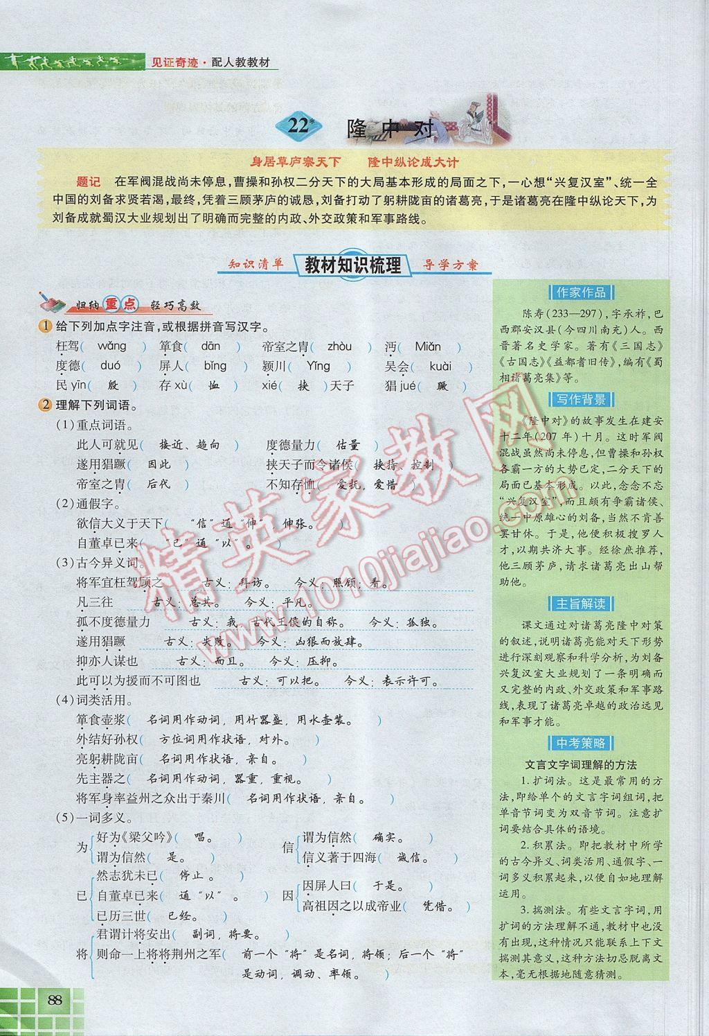 2017年見證奇跡英才學(xué)業(yè)設(shè)計與反饋九年級語文上冊人教版 第六單元第100頁