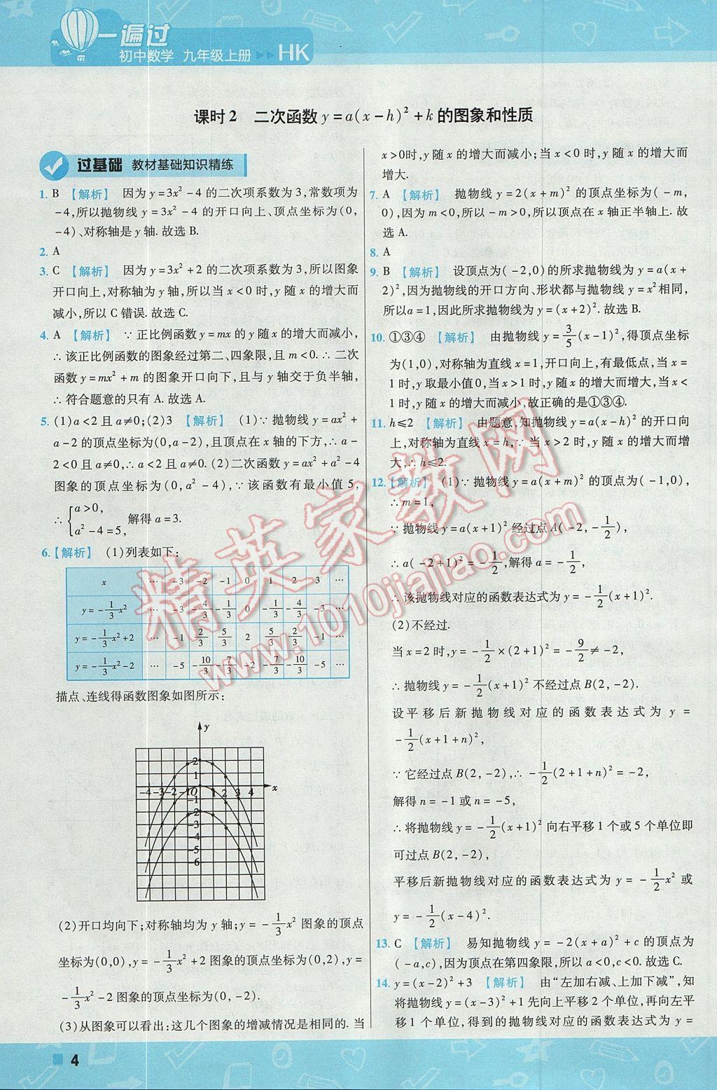 2017年一遍過初中數(shù)學(xué)九年級上冊滬科版 參考答案第4頁