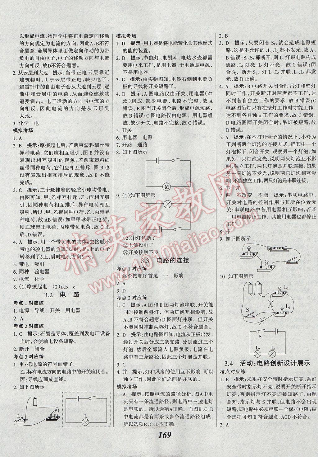 2017年全優(yōu)課堂考點(diǎn)集訓(xùn)與滿分備考九年級物理全一冊上教科版 參考答案第5頁