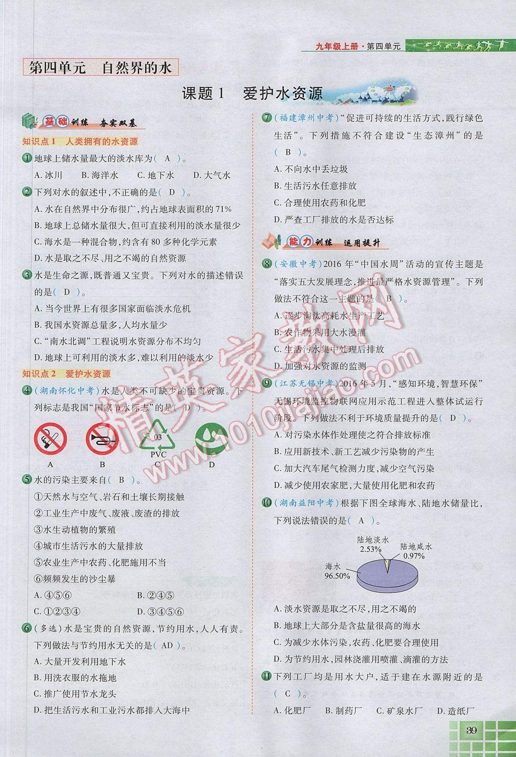 2017年見證奇跡英才學(xué)業(yè)設(shè)計與反饋九年級化學(xué)上冊人教版 第四單元 自然界的水第118頁