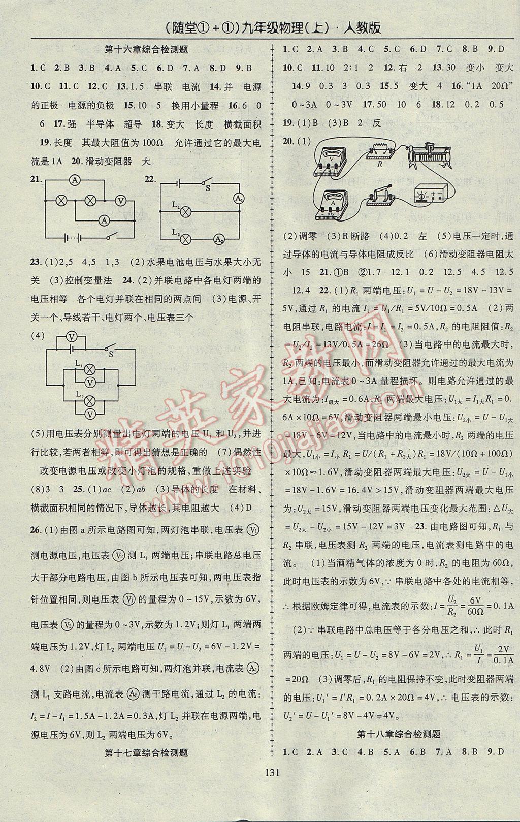 2017年隨堂1加1導(dǎo)練九年級物理上冊人教版 參考答案第15頁