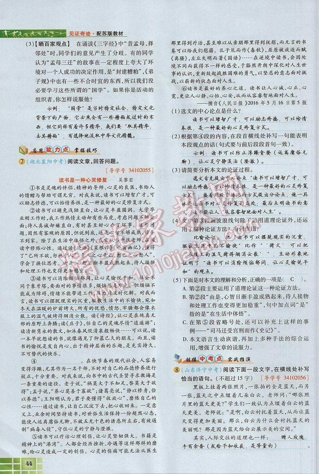 2017年見證奇跡英才學(xué)業(yè)設(shè)計(jì)與反饋九年級語文上冊蘇教版 第三單元第57頁