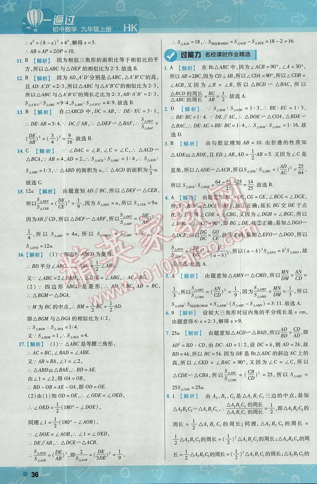 2017年一遍過初中數學九年級上冊滬科版 參考答案第36頁