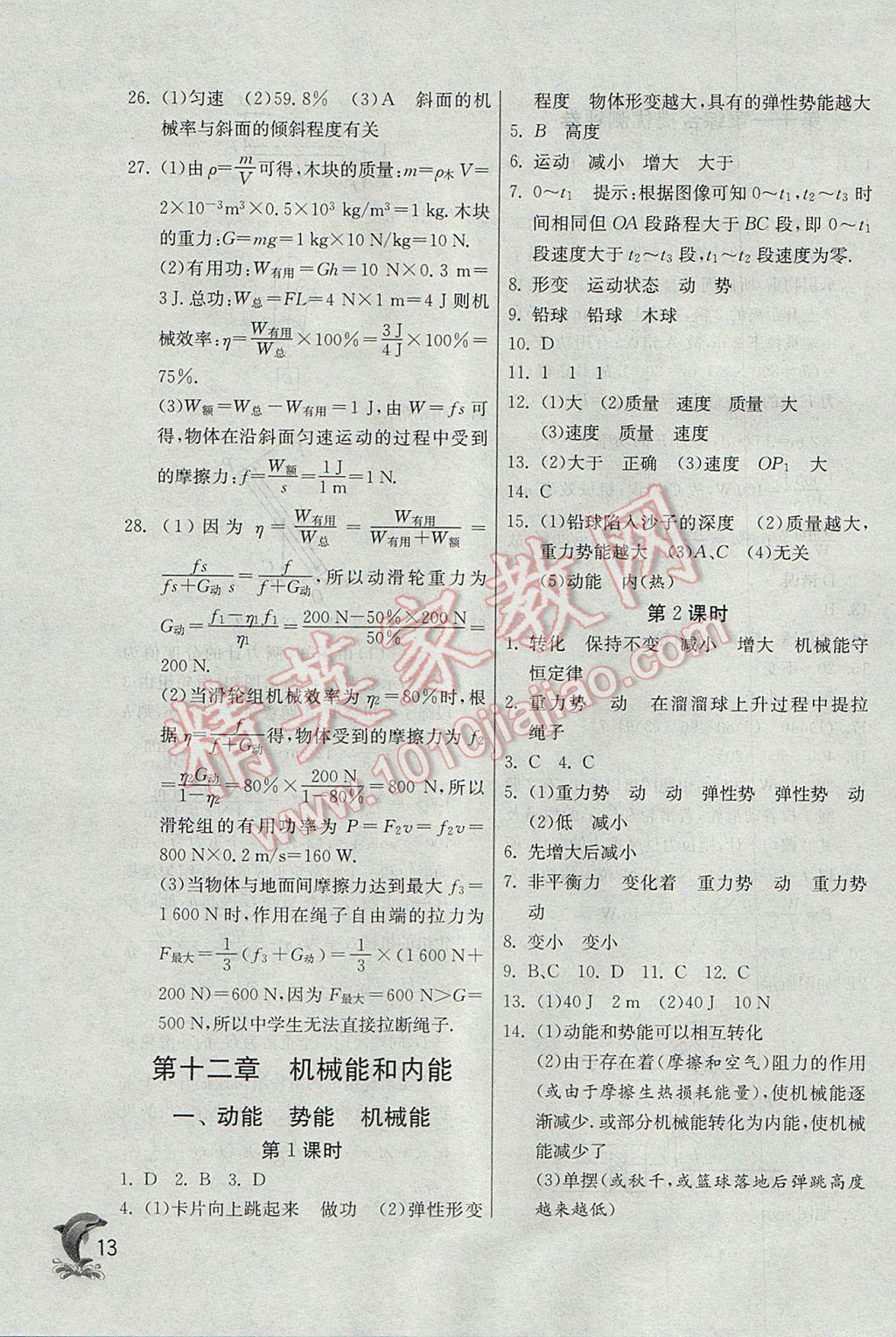 2017年實驗班提優(yōu)訓(xùn)練九年級物理上冊蘇科版 參考答案第13頁