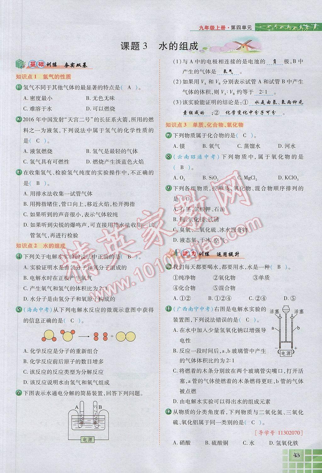 2017年見證奇跡英才學(xué)業(yè)設(shè)計(jì)與反饋九年級(jí)化學(xué)上冊(cè)人教版 第四單元 自然界的水第122頁