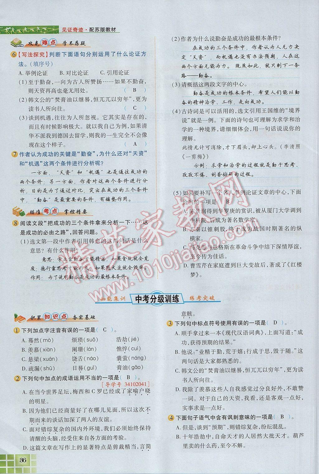 2017年見證奇跡英才學(xué)業(yè)設(shè)計與反饋九年級語文上冊蘇教版 第三單元第49頁