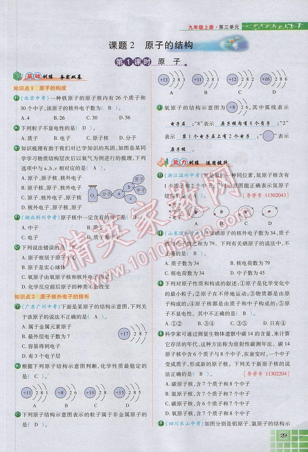 2017年見證奇跡英才學(xué)業(yè)設(shè)計與反饋九年級化學(xué)上冊人教版 第三單元 物質(zhì)構(gòu)成的奧秘第64頁