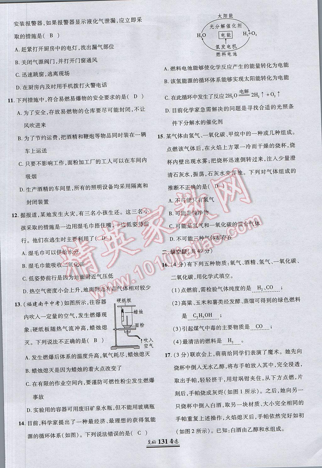 2017年見證奇跡英才學(xué)業(yè)設(shè)計與反饋九年級化學(xué)上冊人教版 單元測試卷第30頁