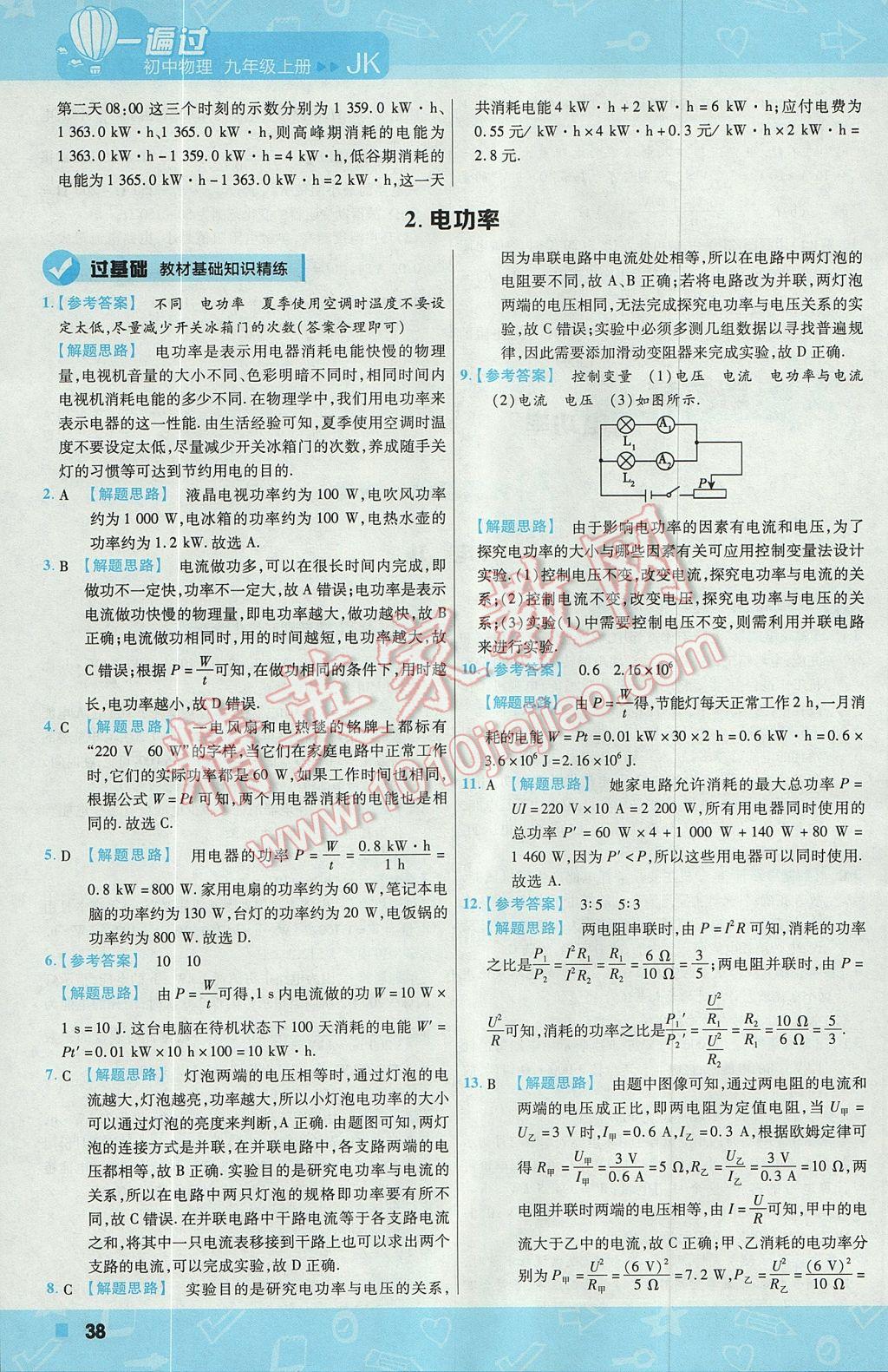 2017年一遍過初中物理九年級(jí)上冊(cè)教科版 參考答案第38頁(yè)