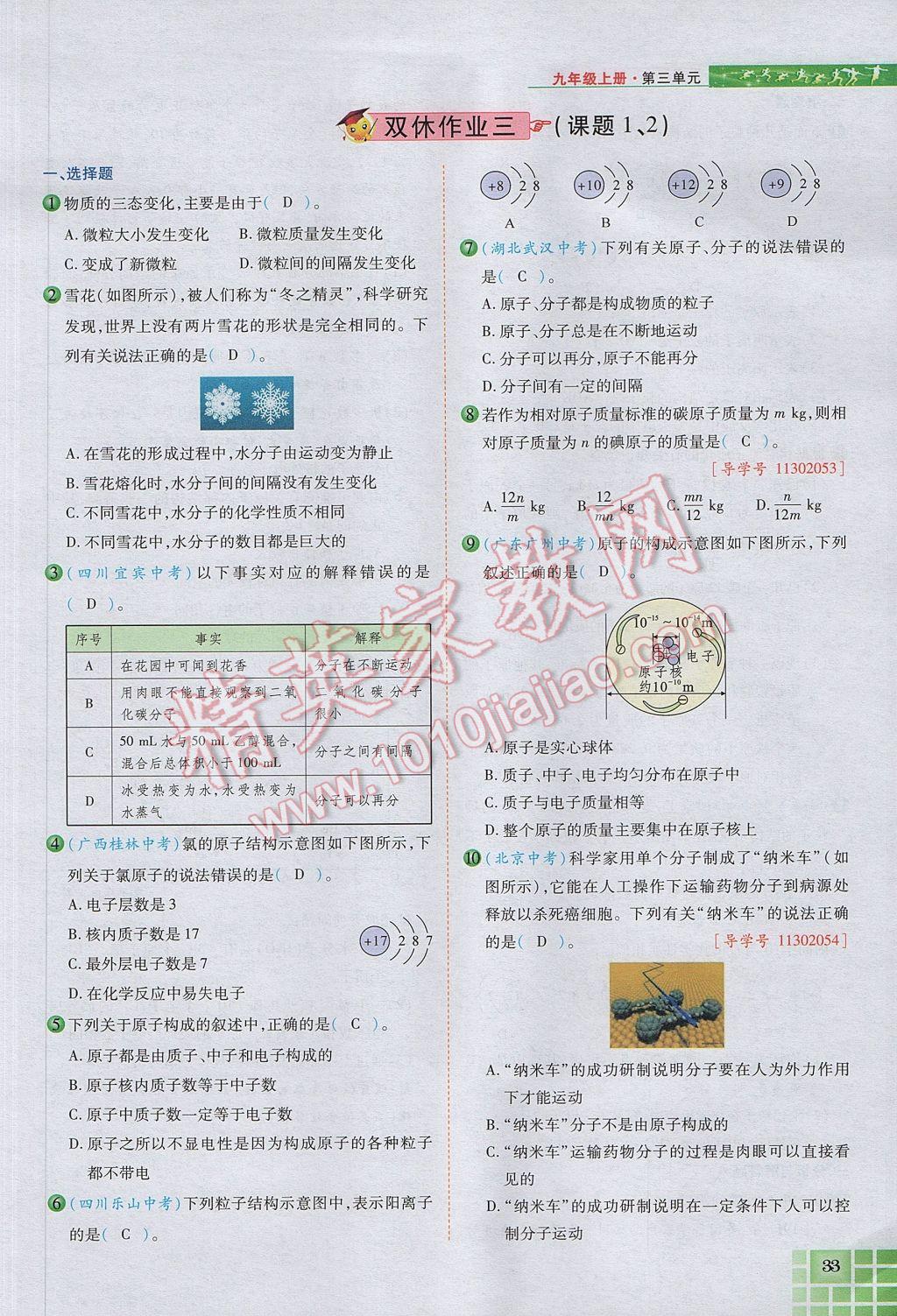 2017年見證奇跡英才學業(yè)設(shè)計與反饋九年級化學上冊人教版 第三單元 物質(zhì)構(gòu)成的奧秘第68頁