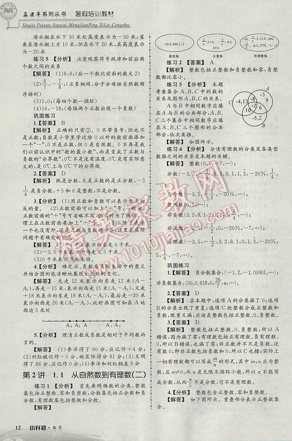 2017年孟建平暑假培训教材小升初数学 参考答案第12页