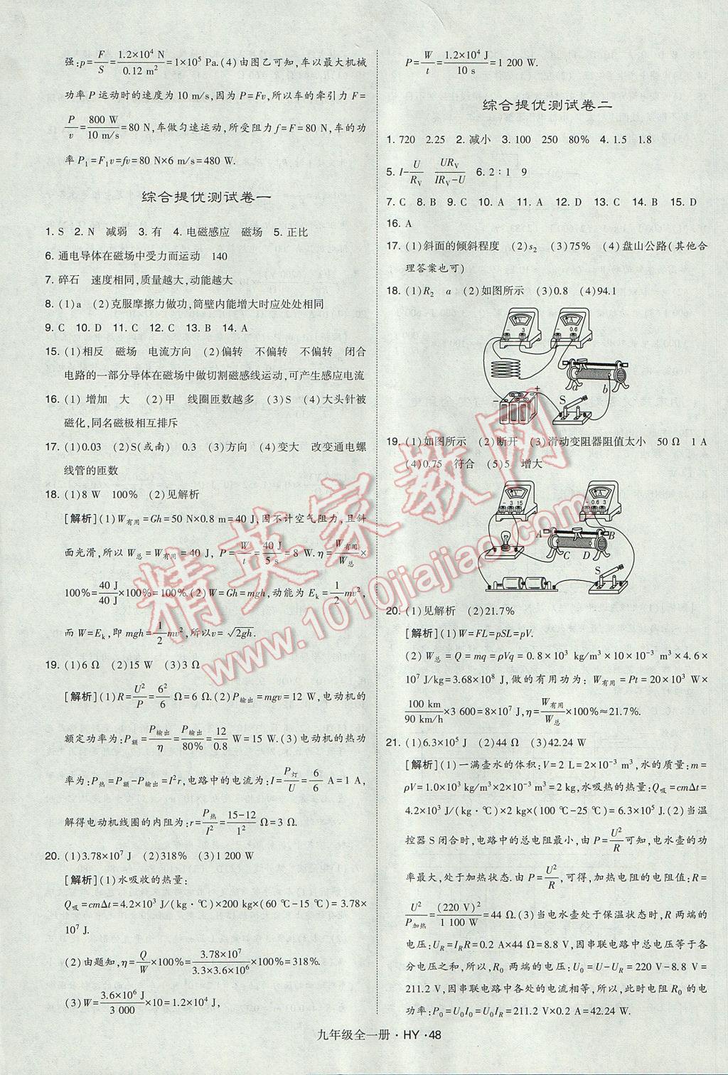 2017年經(jīng)綸學(xué)典學(xué)霸九年級(jí)物理全一冊(cè)滬粵版 參考答案第48頁(yè)