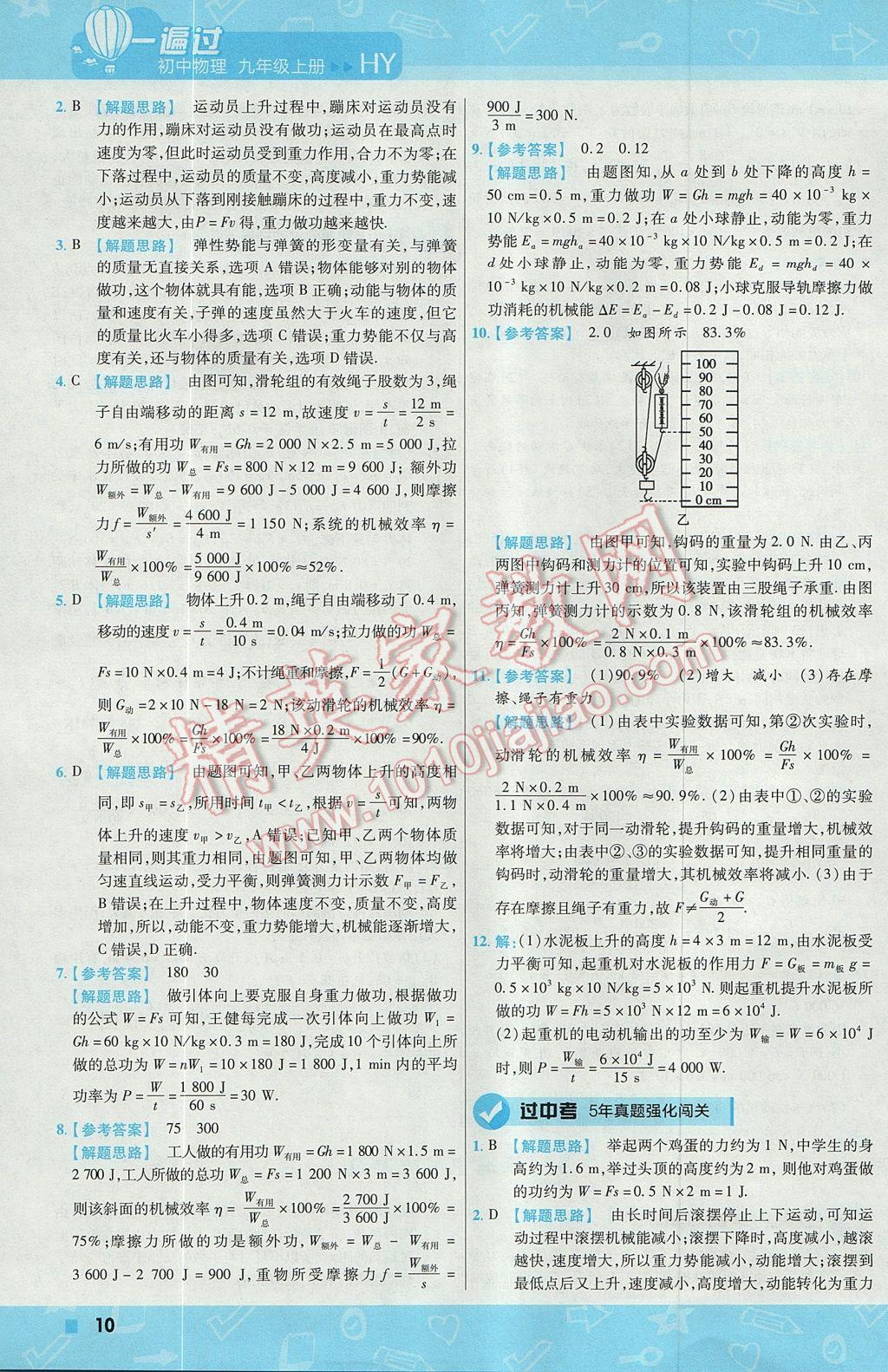 2017年一遍過初中物理九年級(jí)上冊(cè)滬粵版 參考答案第10頁