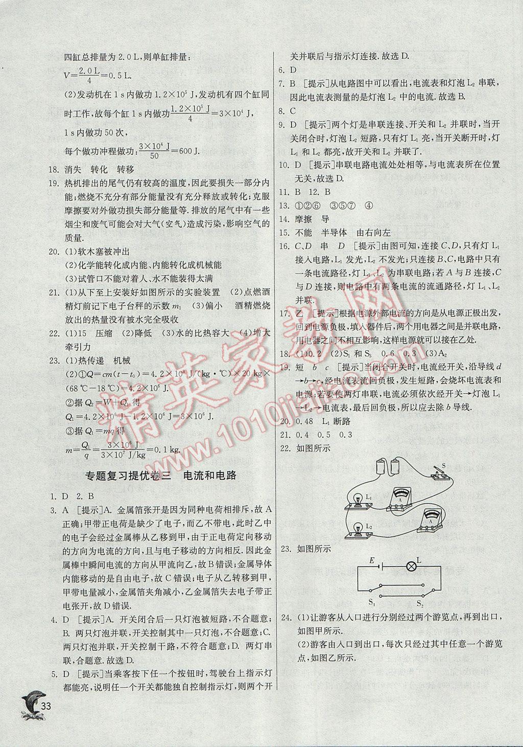 2017年實驗班提優(yōu)訓(xùn)練九年級物理上冊人教版 參考答案第33頁