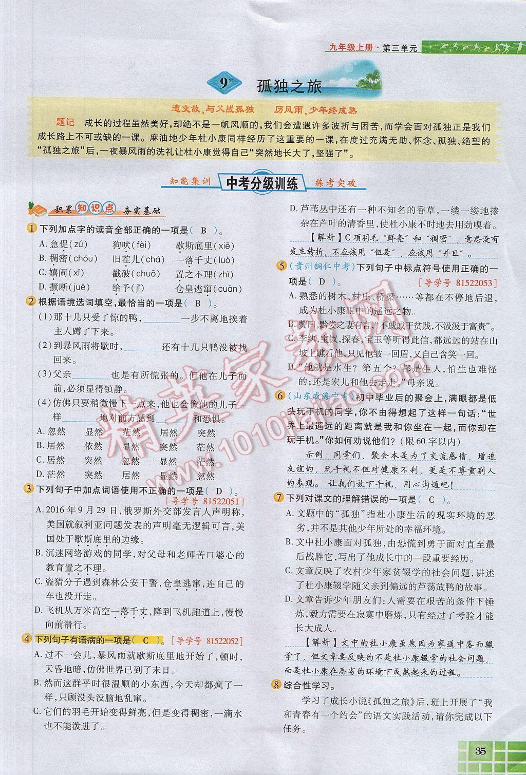 2017年見證奇跡英才學業設計與反饋九年級語文上冊人教版 第三單元第49頁
