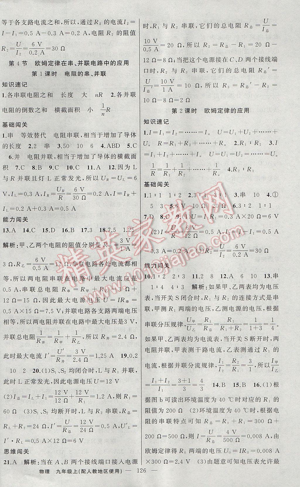 2017年黄冈100分闯关九年级物理上册人教版 参考答案第14页