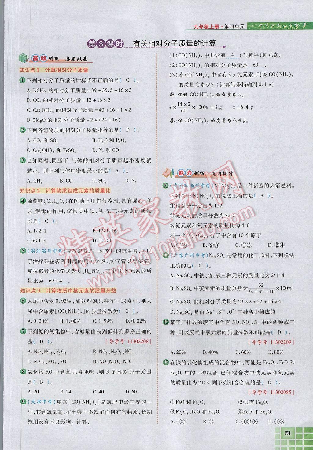 2017年見證奇跡英才學(xué)業(yè)設(shè)計與反饋九年級化學(xué)上冊人教版 第四單元 自然界的水第130頁