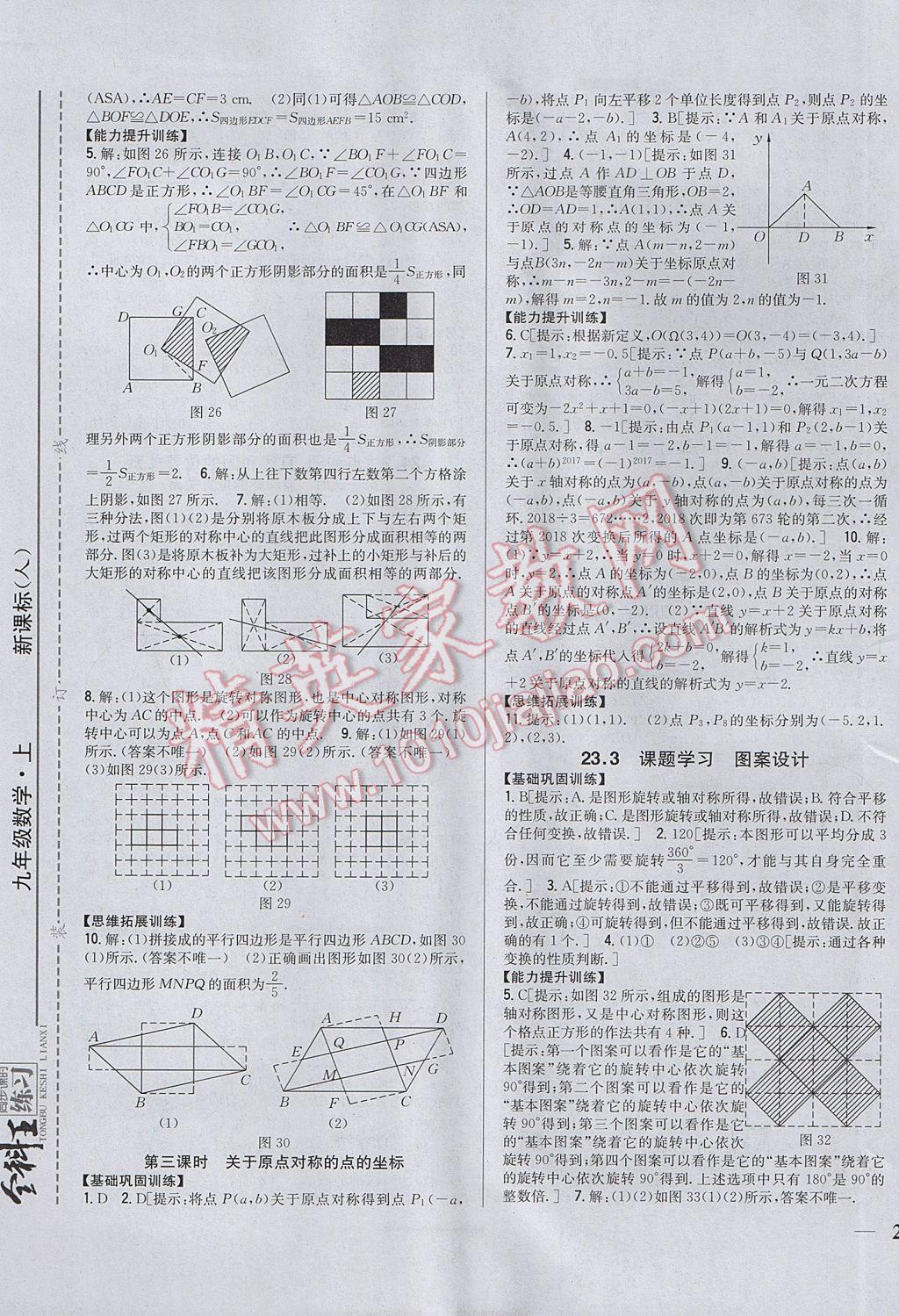 2017年全科王同步课时练习九年级数学上册人教版 参考答案第13页