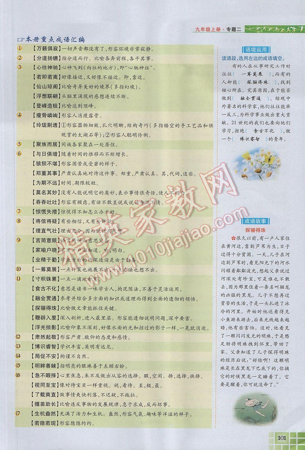 2017年見證奇跡英才學(xué)業(yè)設(shè)計與反饋九年級語文上冊蘇教版 語文知識專題第129頁