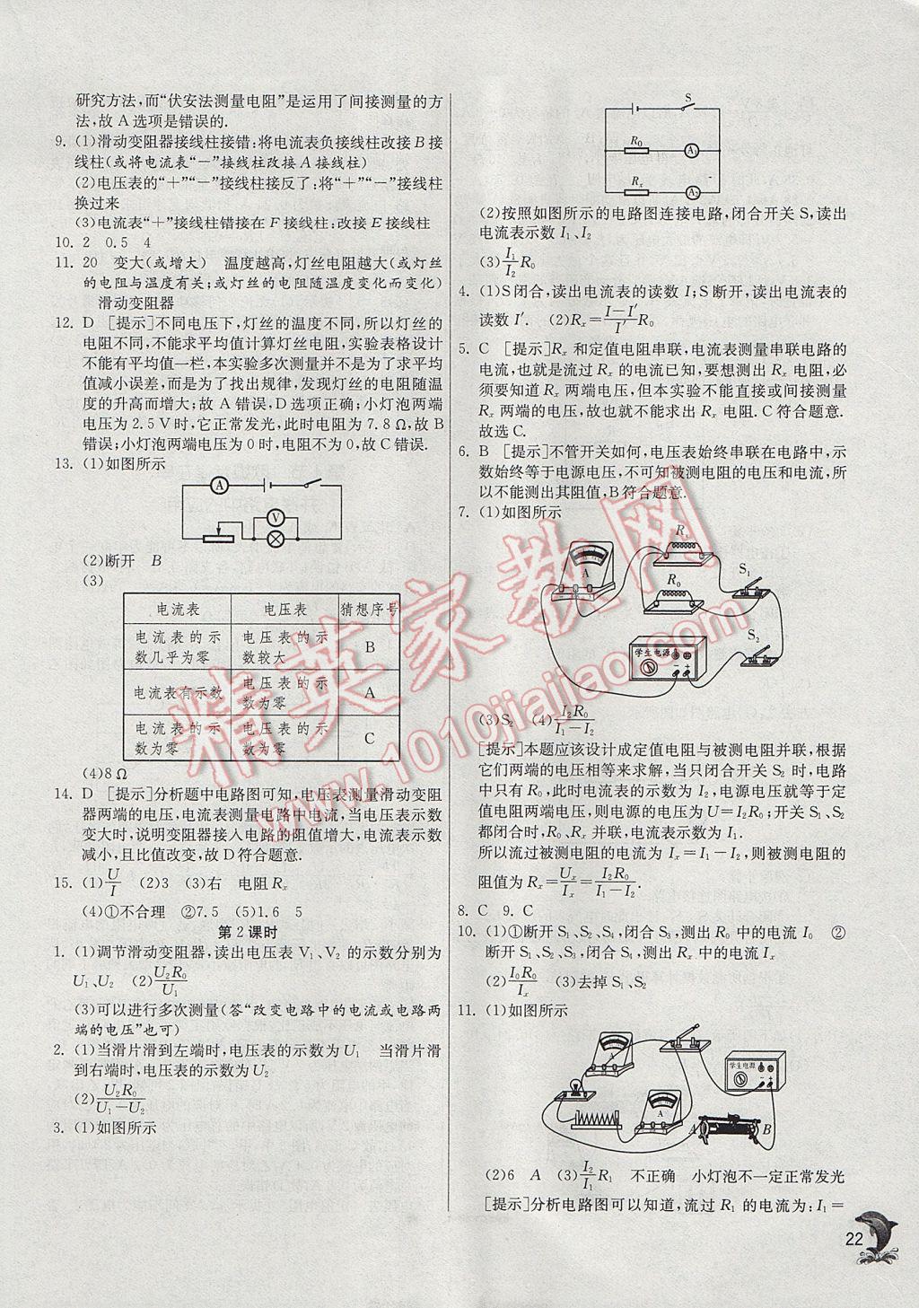 2017年實(shí)驗(yàn)班提優(yōu)訓(xùn)練九年級物理上冊人教版 參考答案第22頁