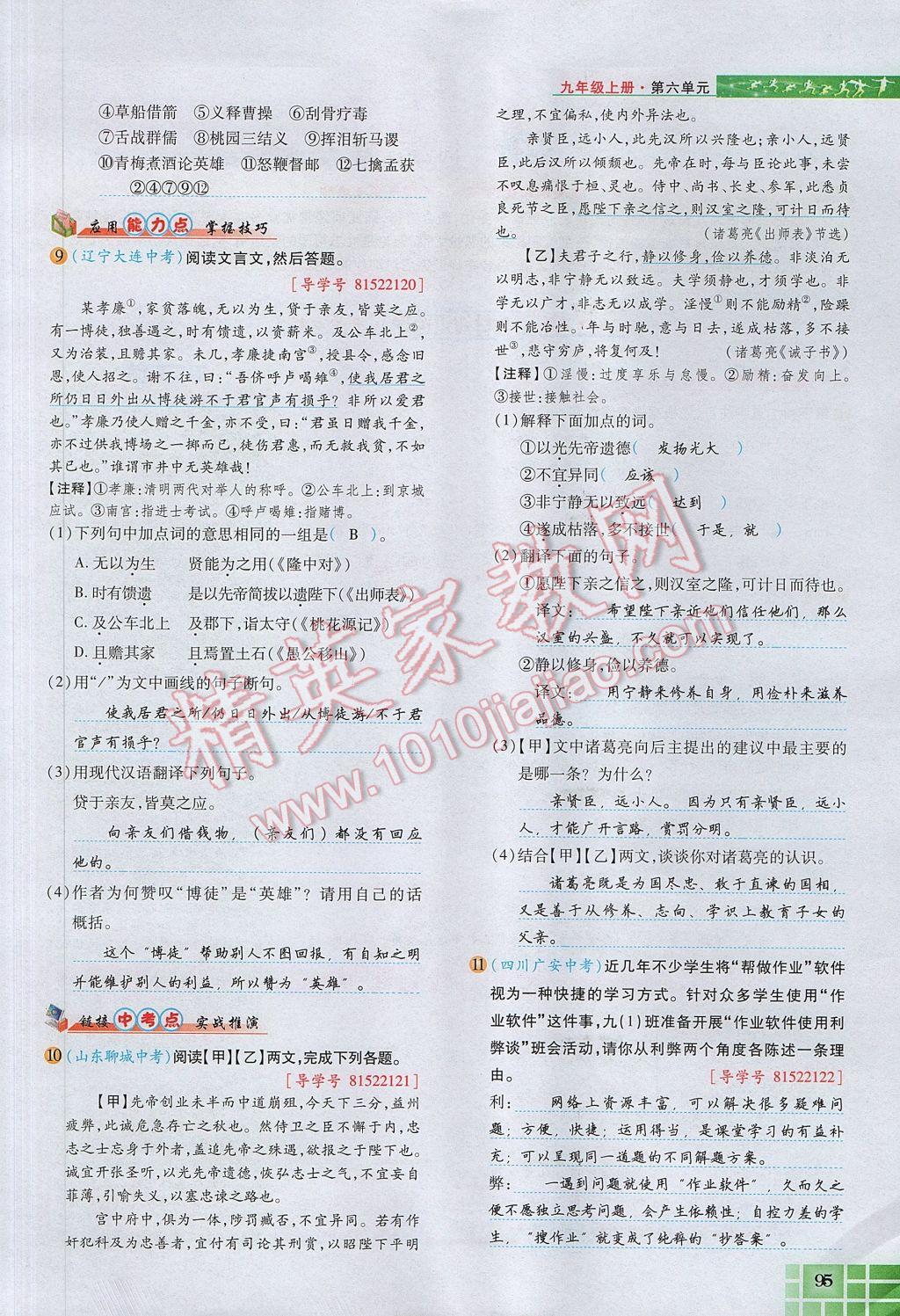 2017年見證奇跡英才學業(yè)設計與反饋九年級語文上冊人教版 第六單元第107頁