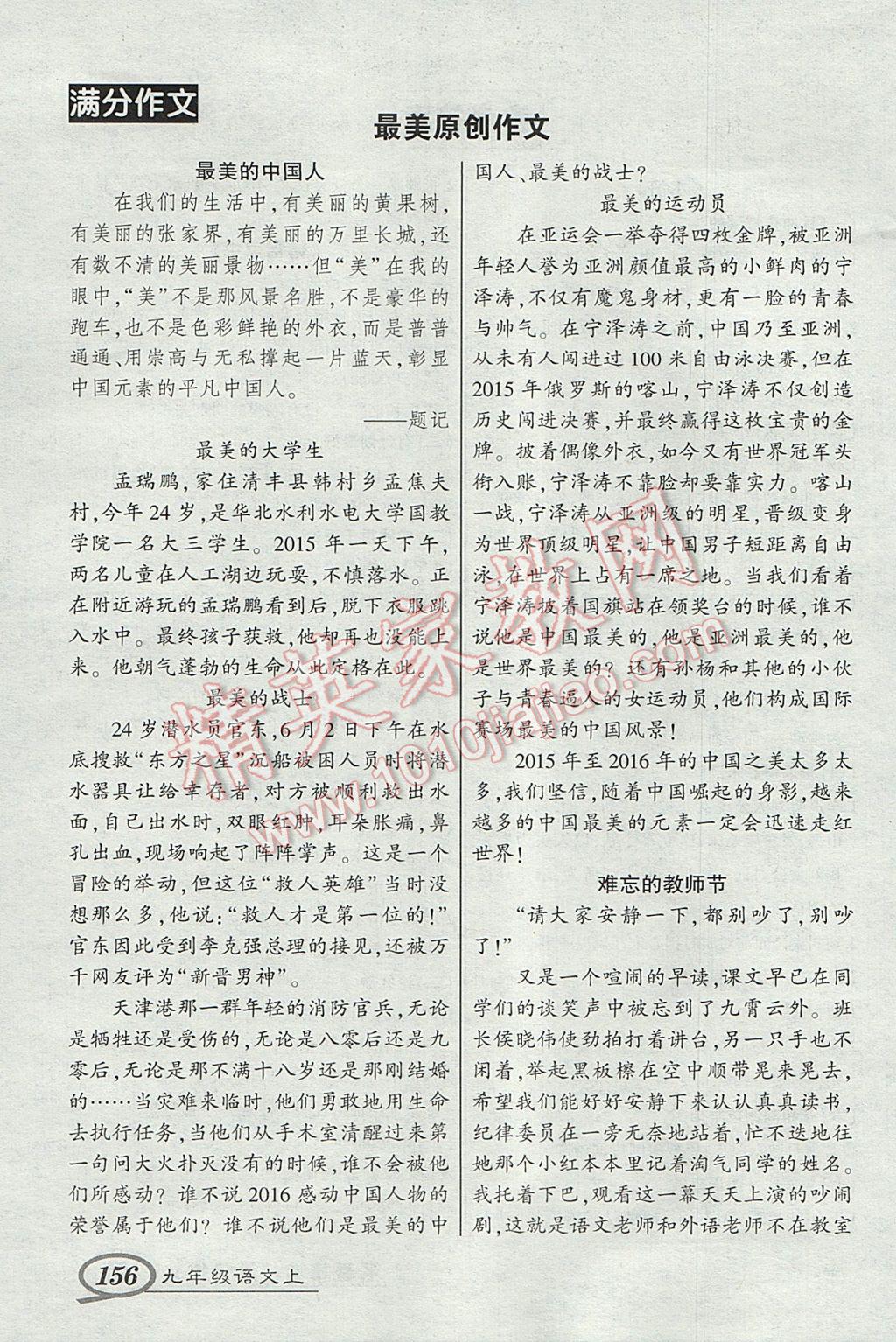 2017年黃岡創(chuàng)優(yōu)作業(yè)導(dǎo)學(xué)練九年級語文上冊人教版 名著精選與滿分作文答案第18頁