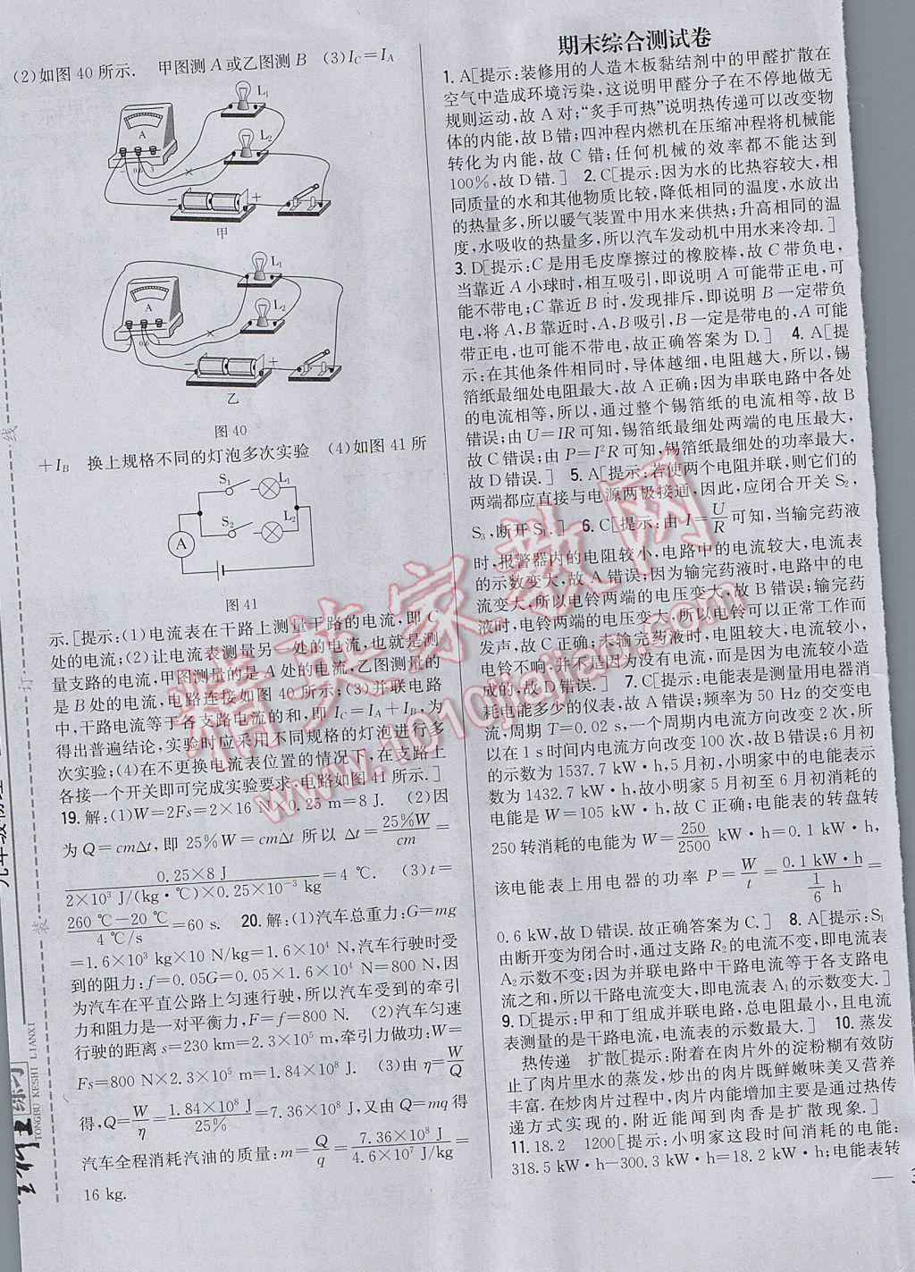 2017年全科王同步課時練習九年級物理上冊人教版 參考答案第37頁